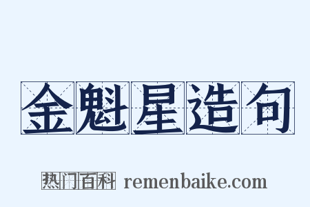 金魁星造句是什么意思的图片